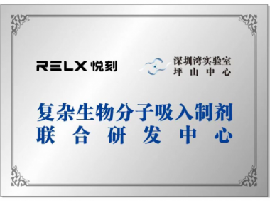 悦刻Relx与深圳湾实验室合作，探索多肽药物雾化递送新模式